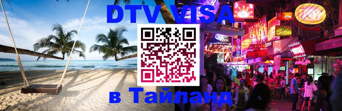 Сколько стоит виза DTV в Тайланд 