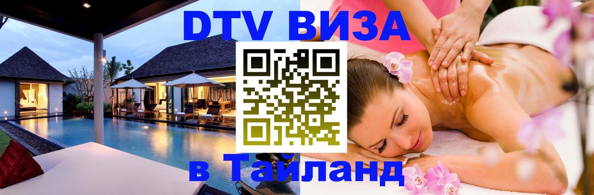 Оформить DTV визу в Тайланд 